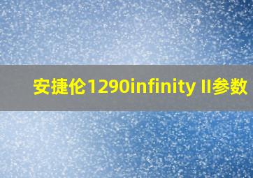 安捷伦1290infinity II参数